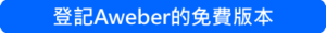 登記Aweber的免費版本