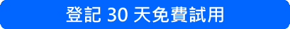 登記 30 天免費試用