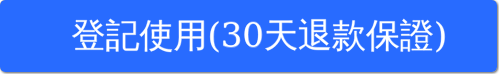 登記使用(30天退款保證)