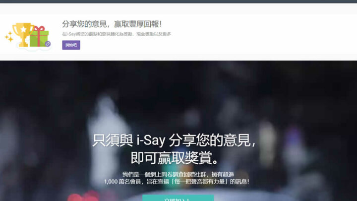 Ipsos i-Say 評價 2022 – 騙局還是合法？